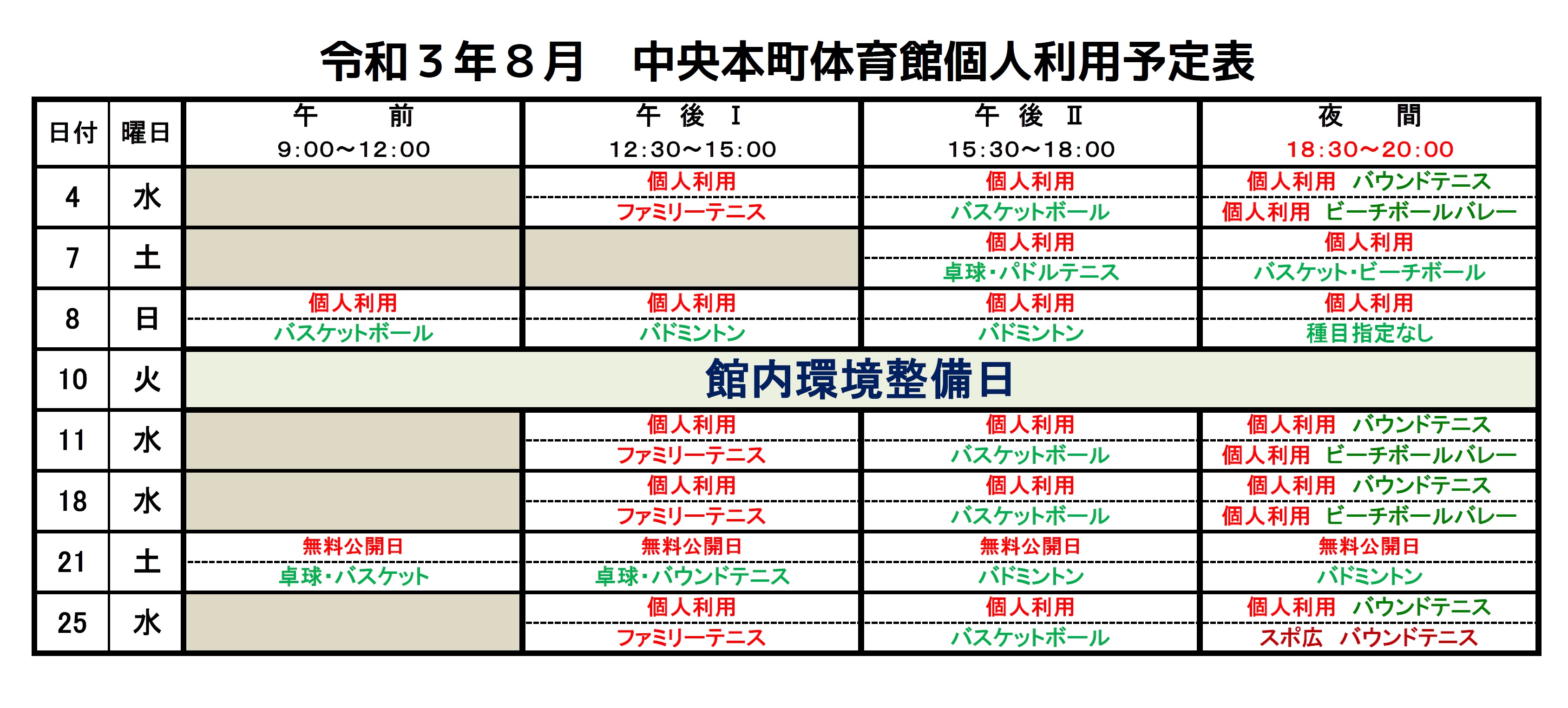 8月体育館個人利用予定表:お知らせ一覧:トピックス|足立区中央本町地域学習センター・図書館|イベントや講座をご案内 8月体育館個人利用予定表:お知らせ一覧:トピックス|足立区中央本町地域学習センター・図書館|イベントや講座をご案内