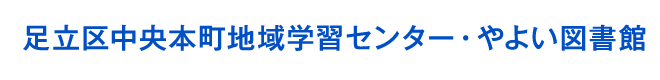 3世代で楽しめる地域のひろば。足立区中央本町地域学習センター・図書館｜イベントや講座をご案内