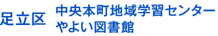 足立区中央本町地域学習センター・図書館｜地域の講座や施設をご案内
