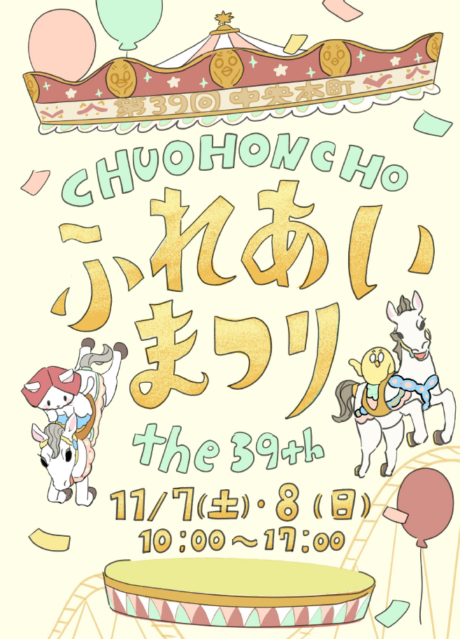 第39回中央本町ふれあいまつり(11月7日・8日)