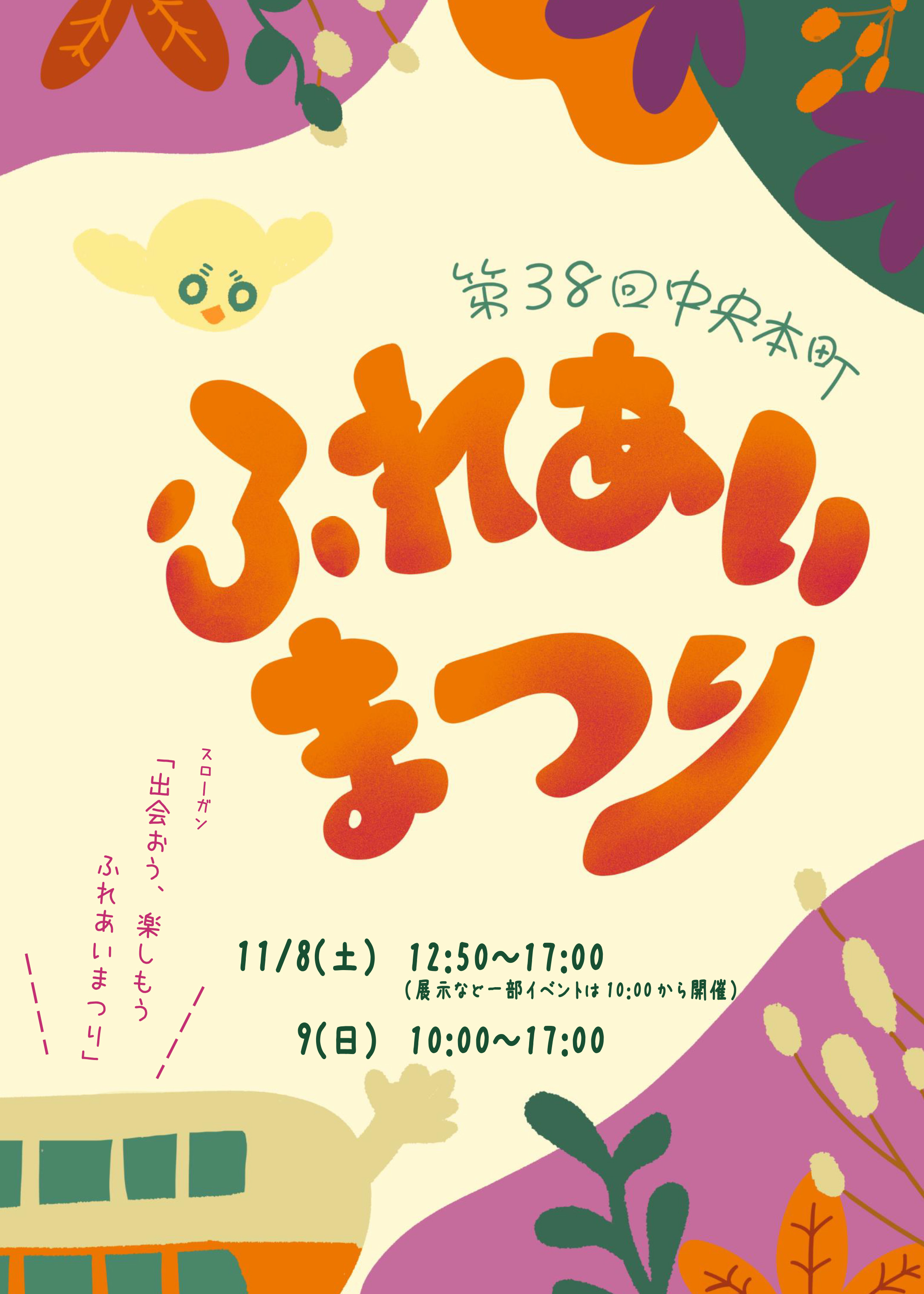 第38回ふれあいまつり