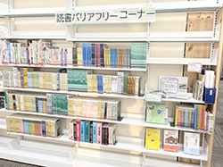 読書バリアフリーコーナー