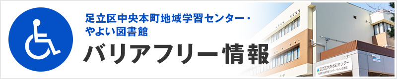 バリアフリー情報