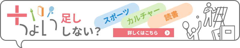 「 ちょいスポ」・「ちょいカル」