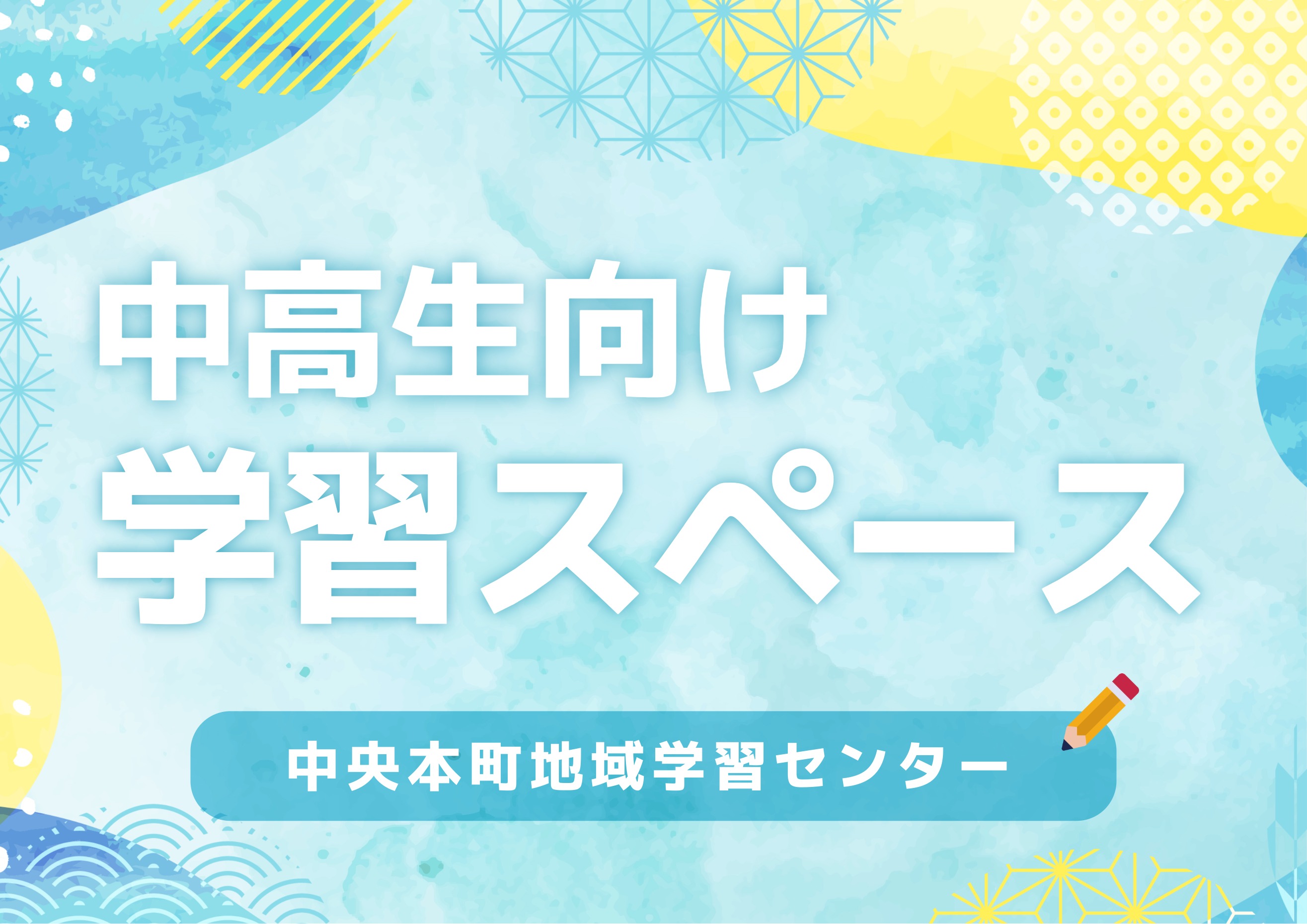 中高生向け学習スペース