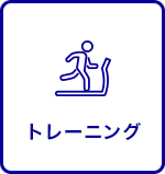 トレーニング