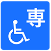 車いす優先席