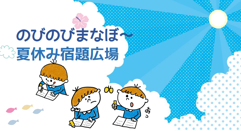 のびのびまなぼー 夏休み宿題広場